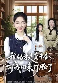 我妈妈才是真千金
