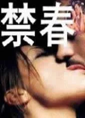 禁春庭