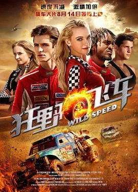 狂野飙车9