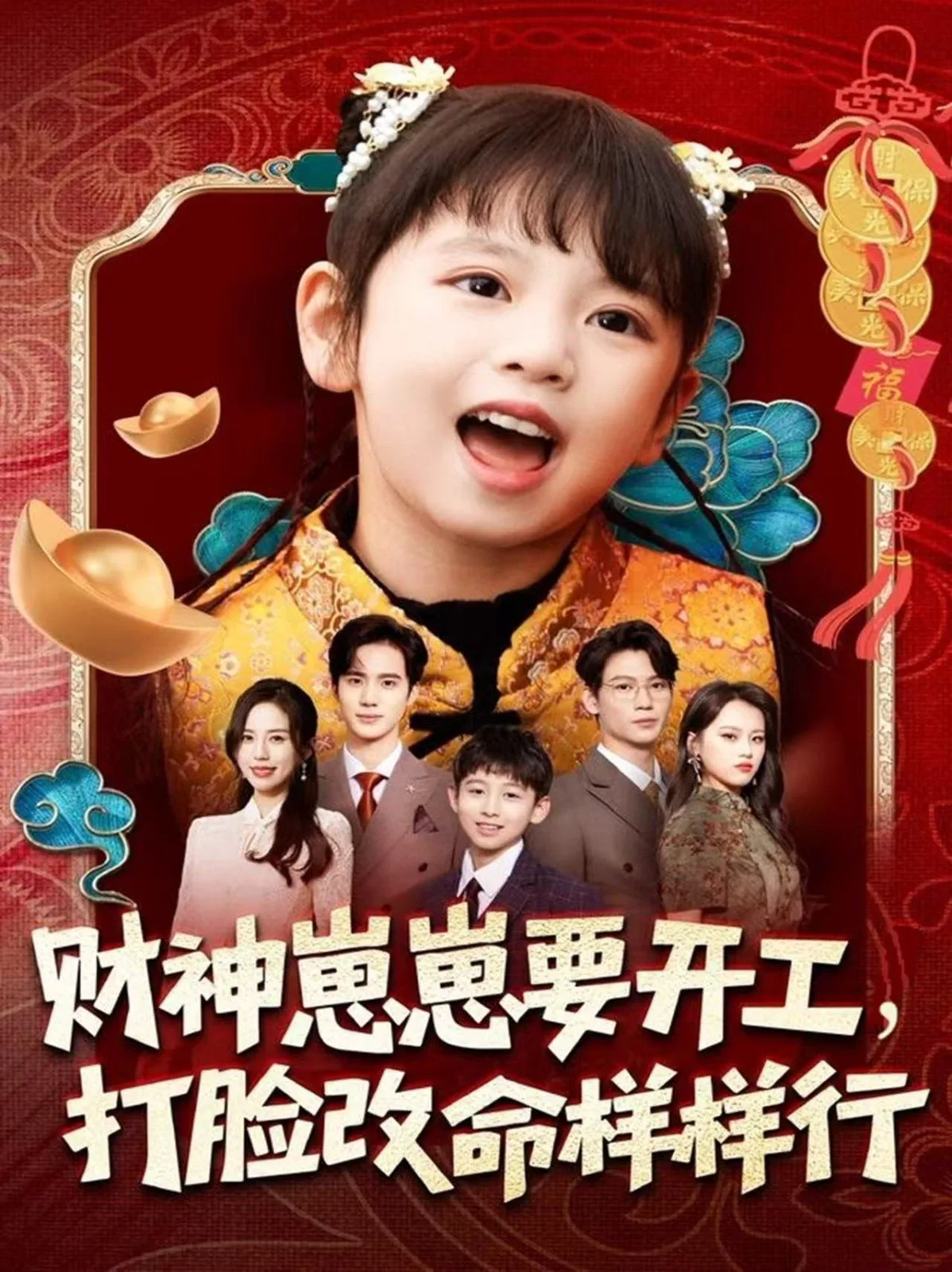 财神崽崽要开工,打脸改命样样行短剧免费观看