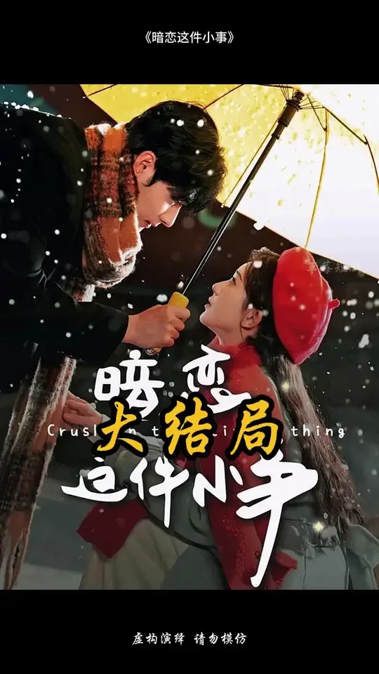 暗恋这件小事孟栀晚百度网盘