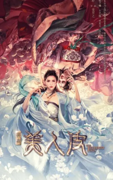 美人皮歌曲