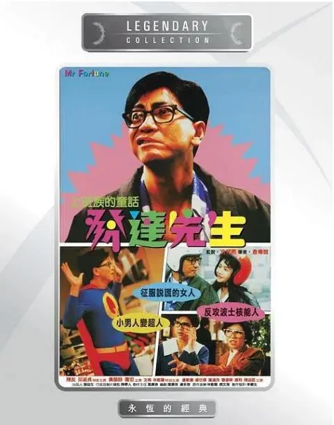 发达先生电影主题曲