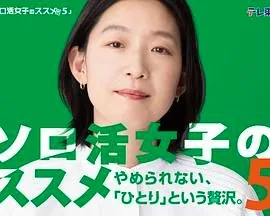 独活女子的推荐第五季网盘