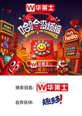 哈哈没烦恼第一季免费播放