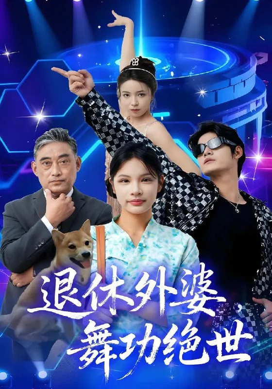 退休外婆舞功绝世短剧