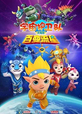 宇宙护卫队百变流星TC大电影