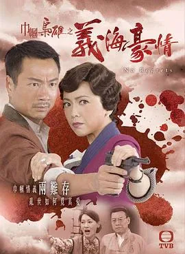 巾帼枭雄之义海豪情演员