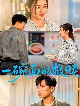 一碗面的救赎短剧演员表