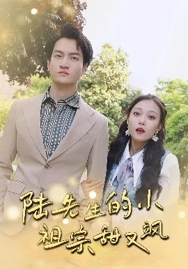 陆先生的小祖宗甜又飒短剧热播