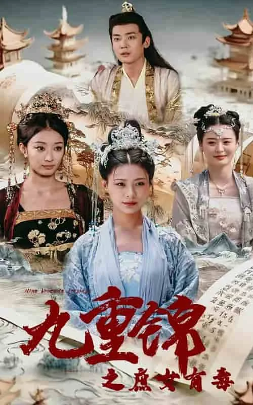 庶女有毒九公主