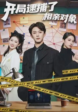 开局抓了相亲对象是诈骗犯