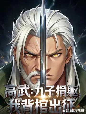 高武九子捐躯我背棺出征是改编的哪一部小说