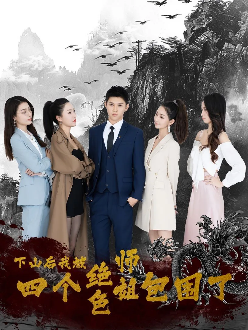 下山后,我被四个绝色师姐包围了演员表
