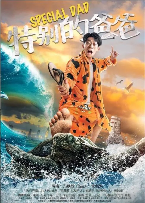 特别的爸爸演员表