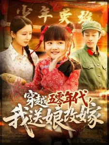 穿越五零后娘小说