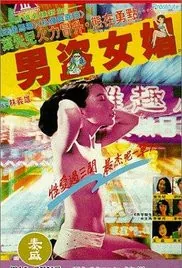 男盗女娼不以为耻反以为荣