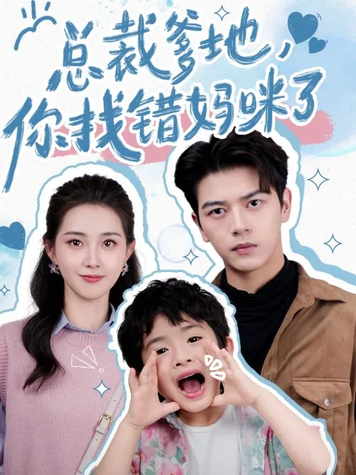 总裁爹地,你找错妈咪了在线阅读