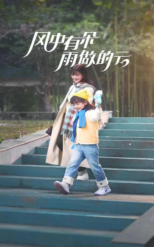 风中有朵雨做的云mv视频
