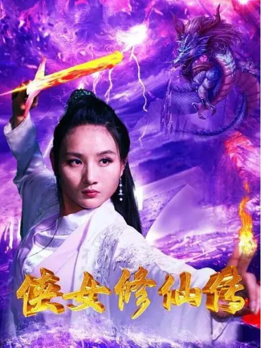 侠女修仙传免费观看漫画