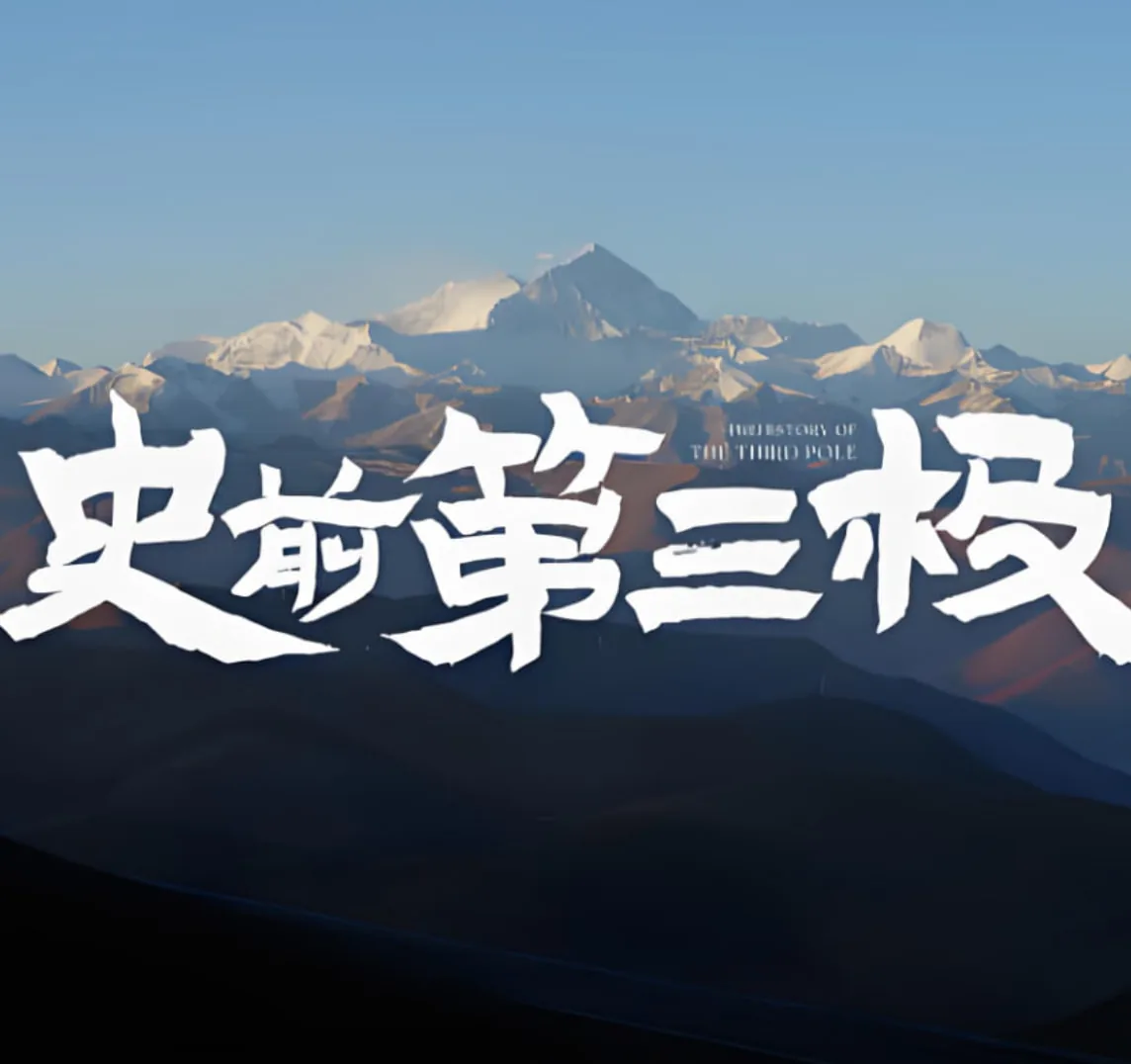 史前第三极纪录片