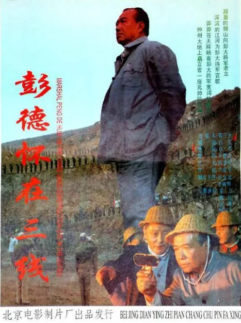 彭德怀在三线