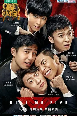 高能少年团第一季免费观看全集