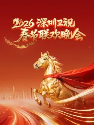 深圳卫视春晚节目表