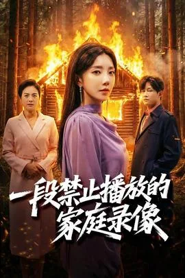 一段禁止播放的家庭录像违法吗