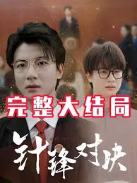 针锋相对真相归位的反义词