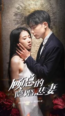 顾总的隐婚悲妻类似小说