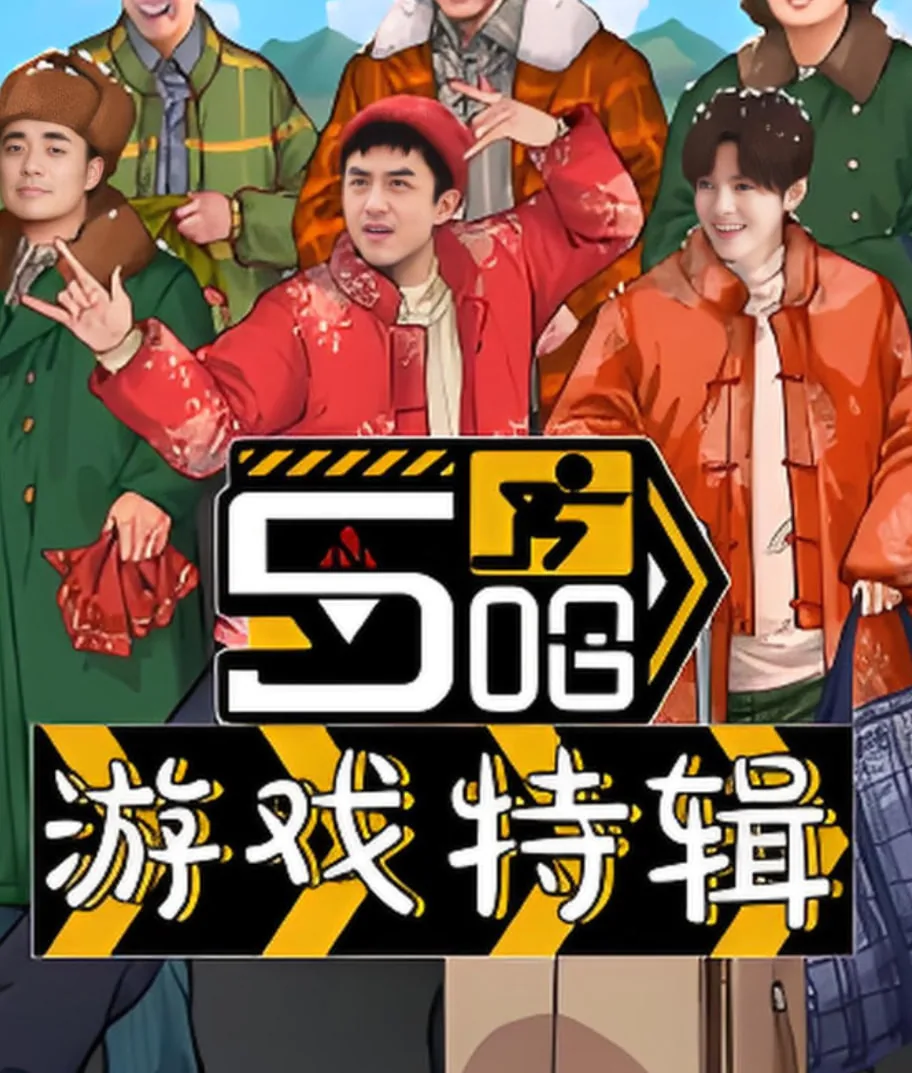 五哈游戏特辑是什么