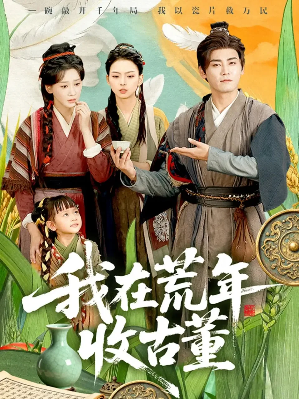 我在荒年收古董短剧在线观看
