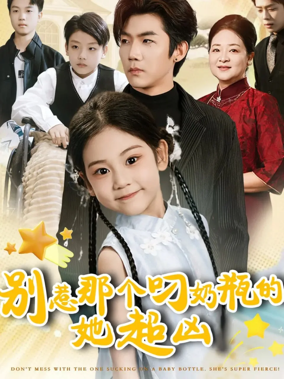 别惹那个叼奶瓶的她超凶短剧免费观看