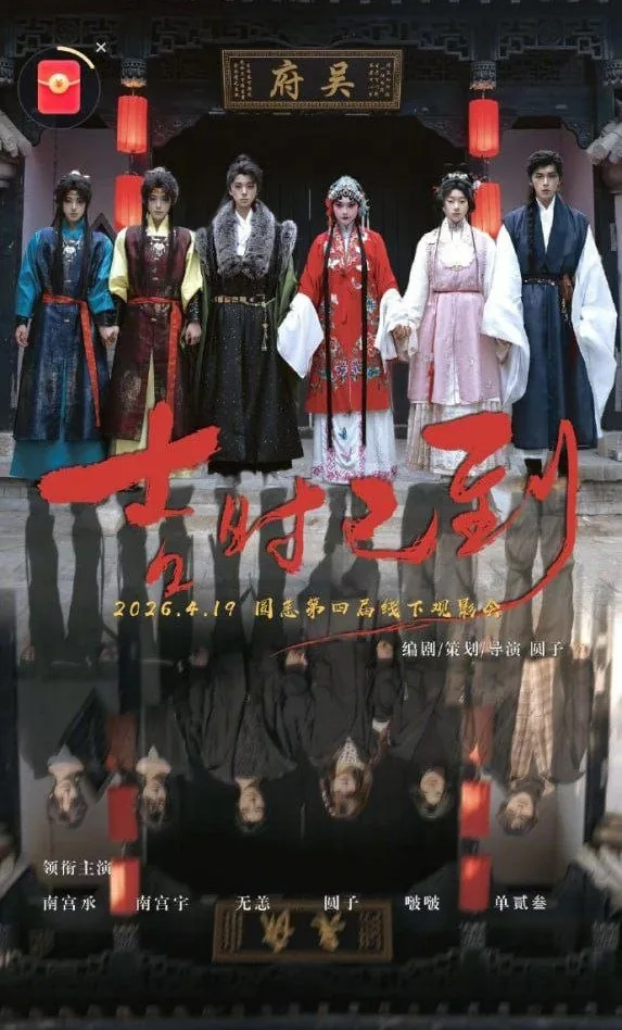 吉时已到全集免费资源