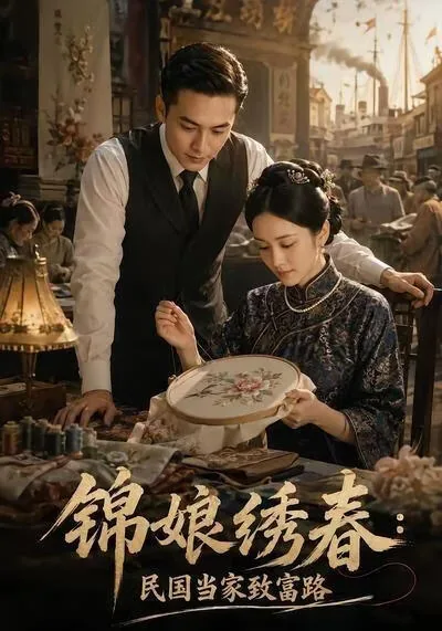 锦绣民国肉