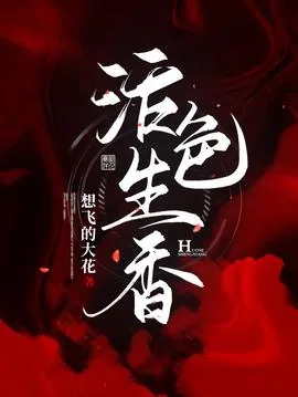 活色生香全文免费阅读百度