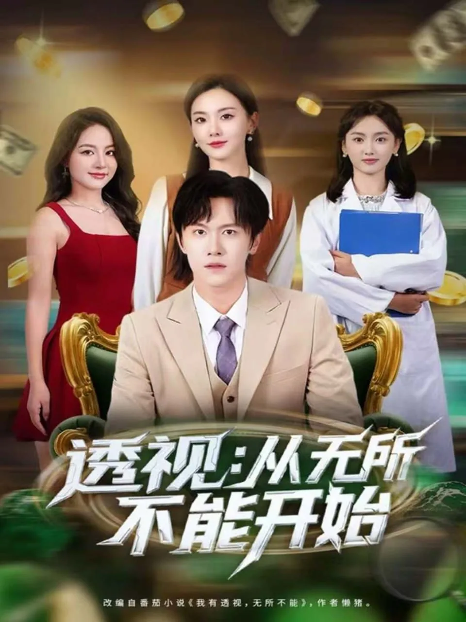 透视从无所不能开始短剧在线观看