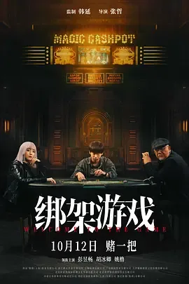 绑架游戏电影免费观看彭昱畅在线看免费版