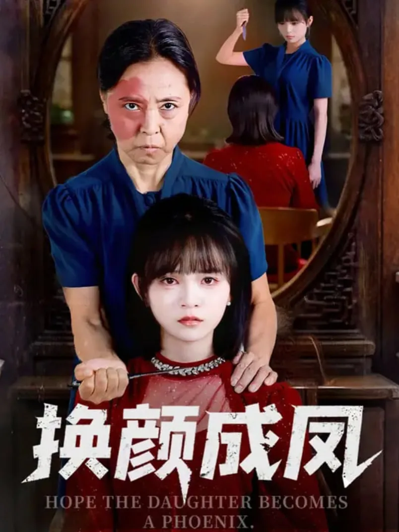 换颜成凤全集免费观看