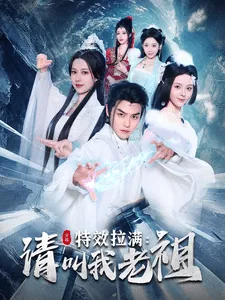 效拉满请叫我老祖短剧