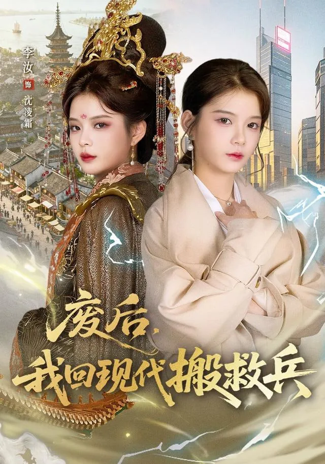 废后我回现代搬救兵短剧免费观看
