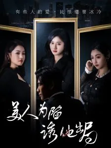 美人为陷诱他出局白琳琳