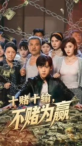 十赌十输不赌为赢的意思