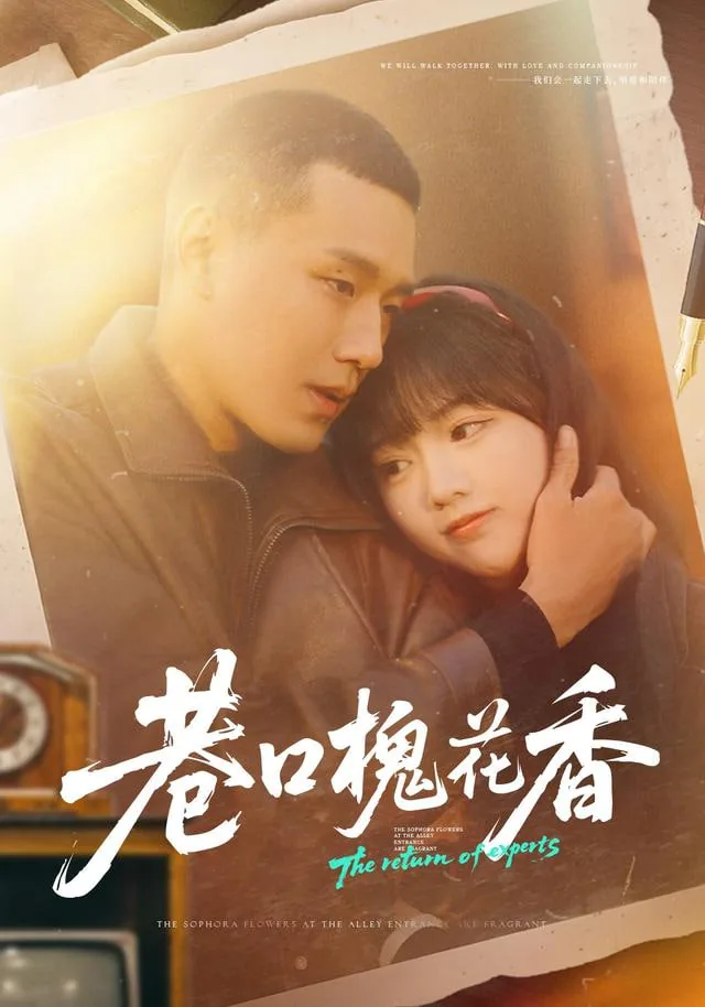 巷口槐花香短剧全集播放