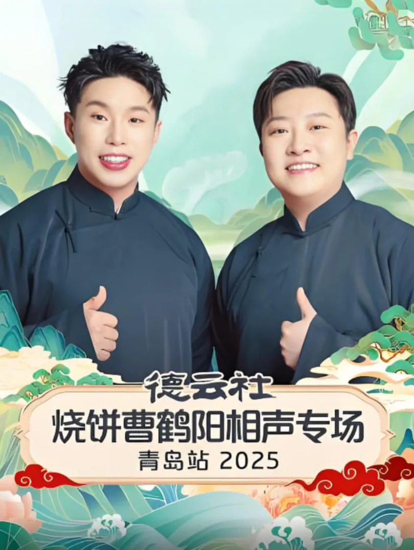 德云社烧饼曹鹤阳相声专场北京站2024