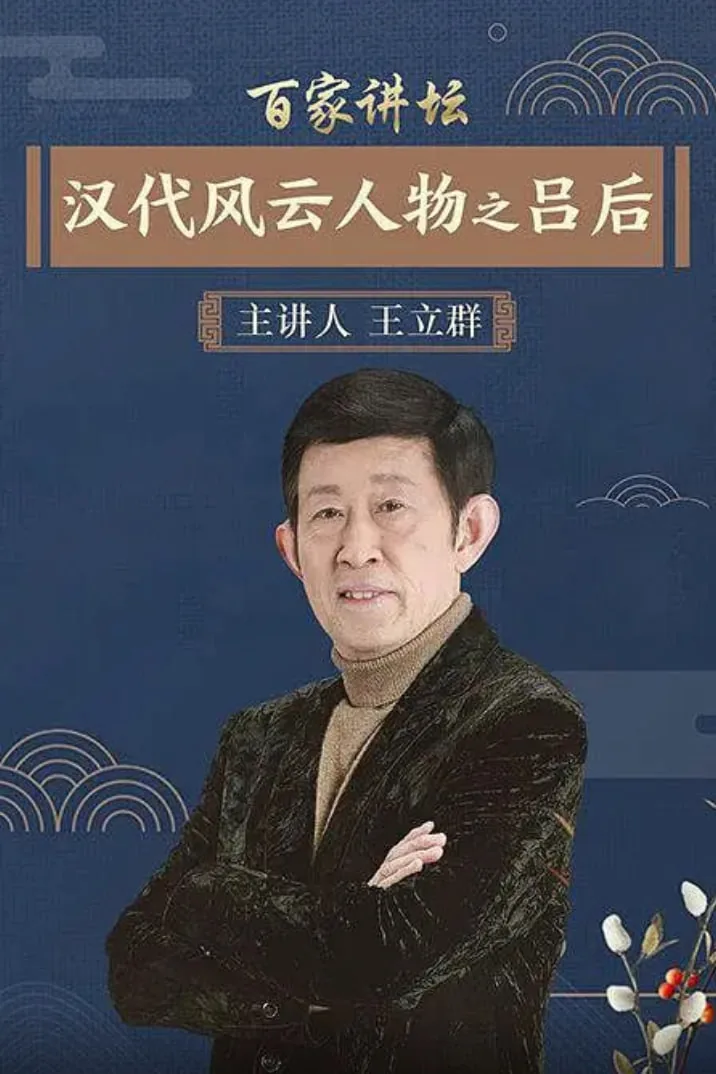 百家讲坛汉代风云人物之吕后4ccv