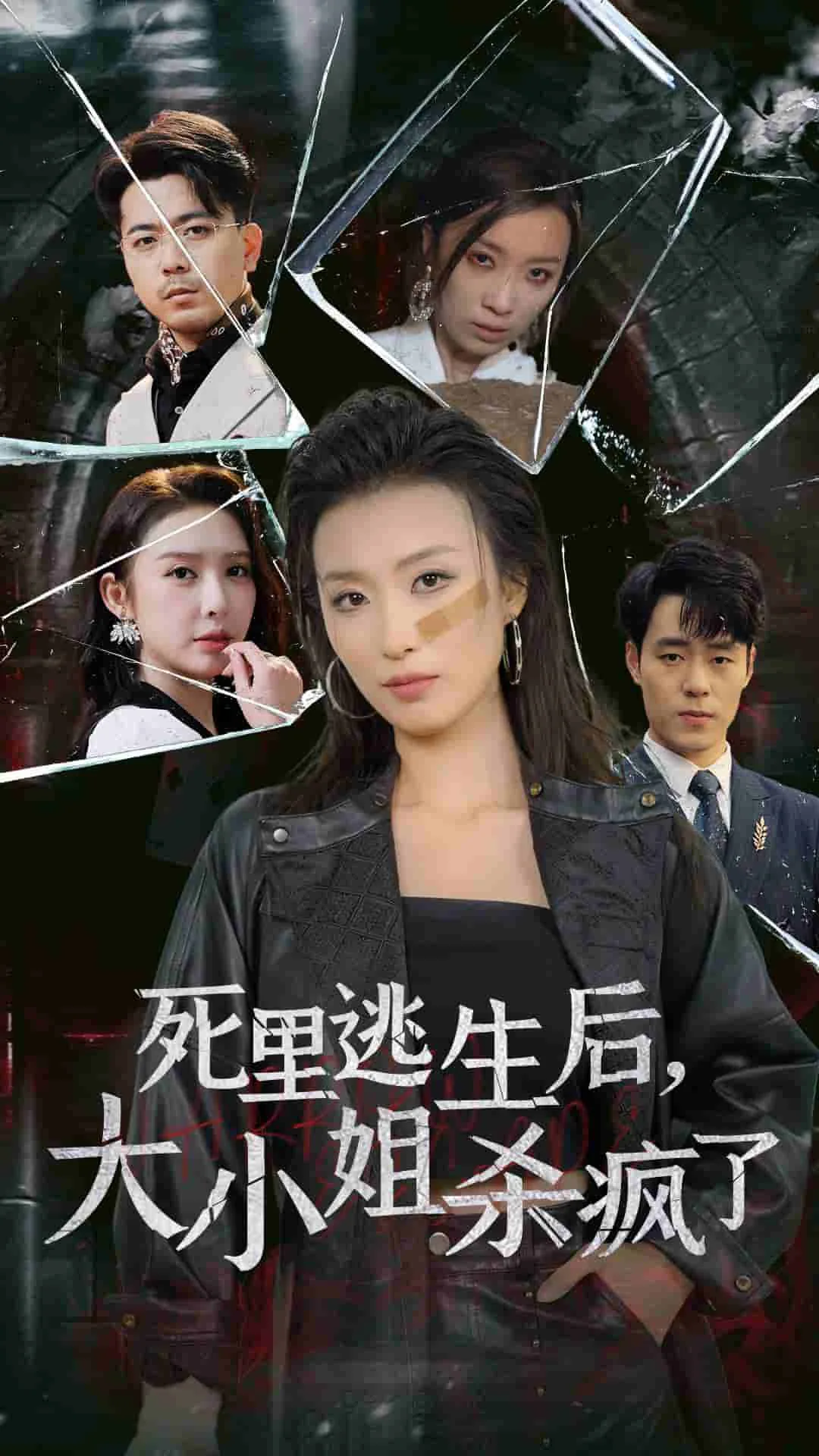 死里逃生后大小姐杀疯了的小说