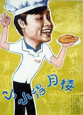 小小得月楼里面招白菜是哪个