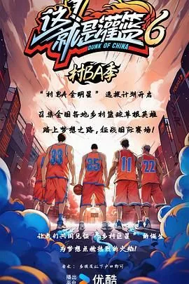 这就是灌篮第五季改档